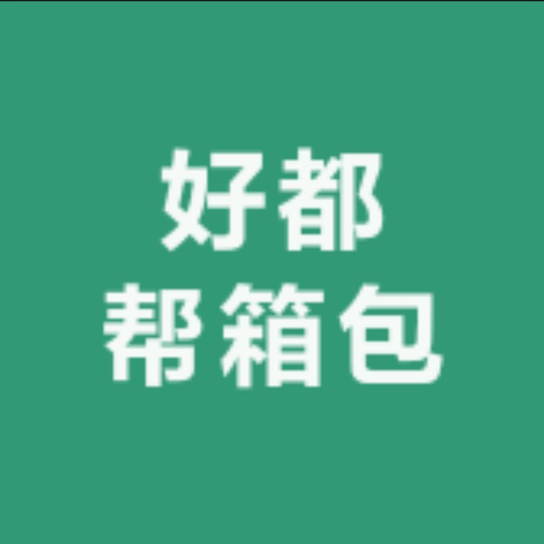 阳光8点盐城好都帮箱包