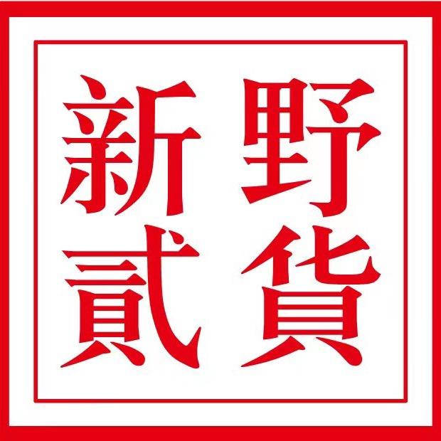 新野贰货