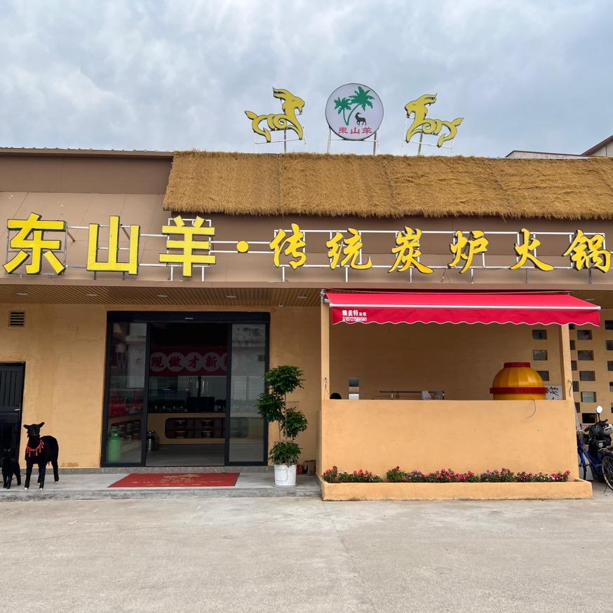 武江区海岛东山羊火锅店