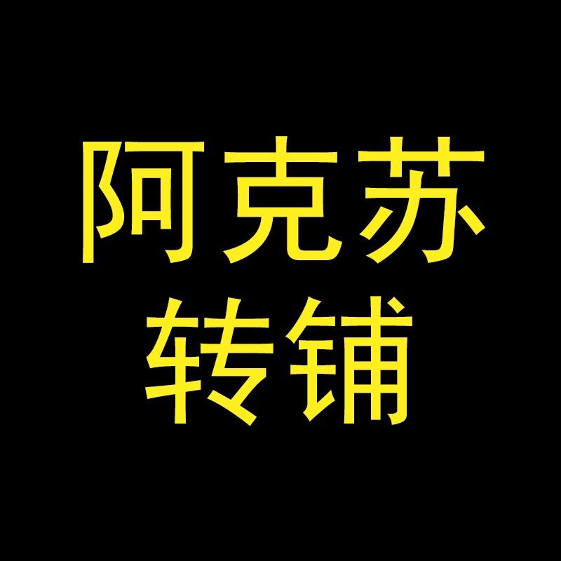 阿克苏转铺