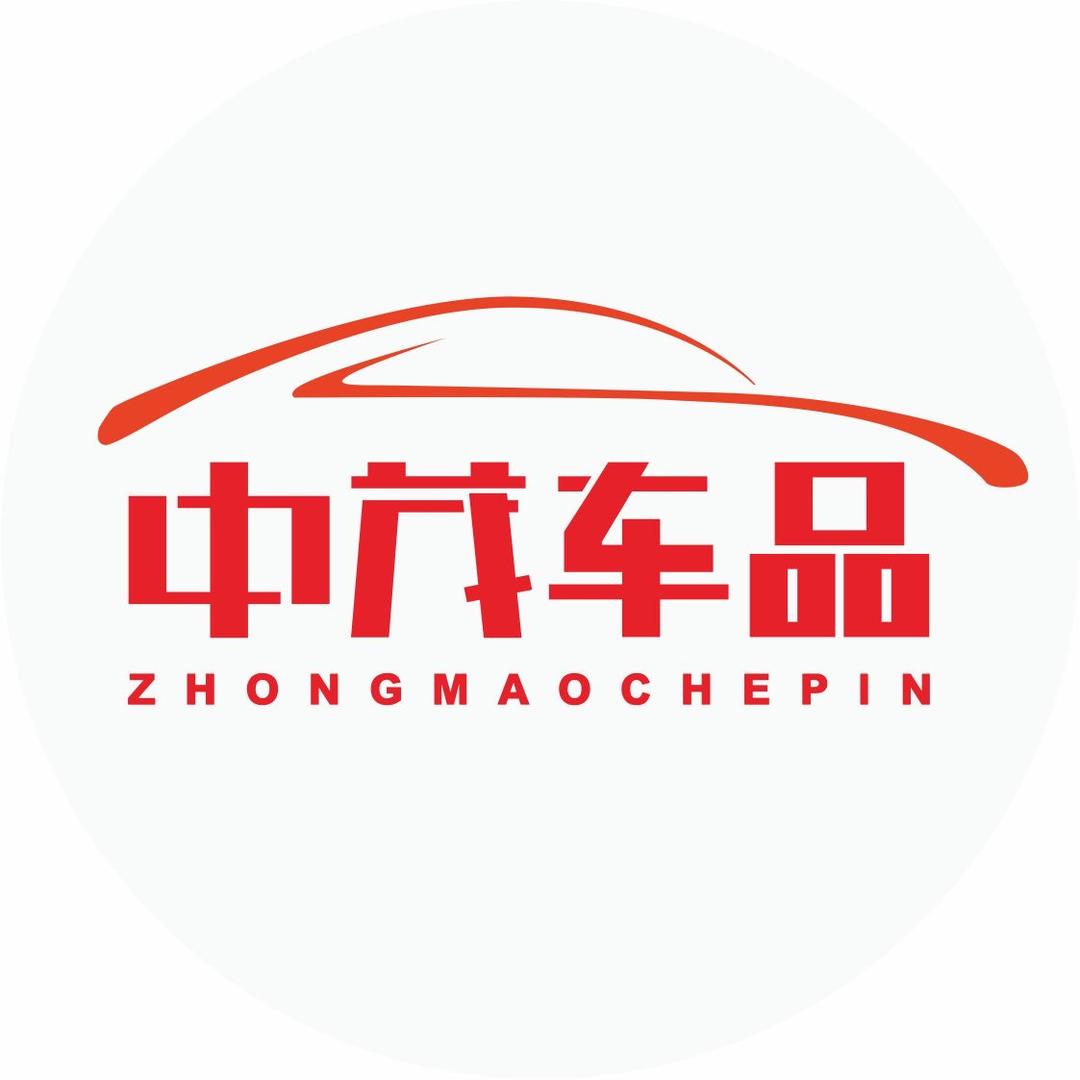 中茂车品