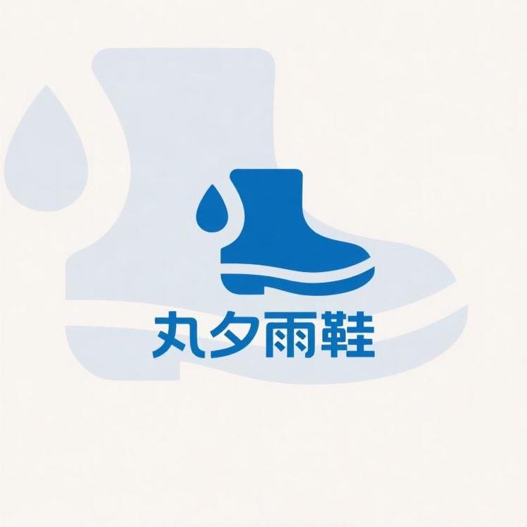 丸夕简彤鞋类专卖店