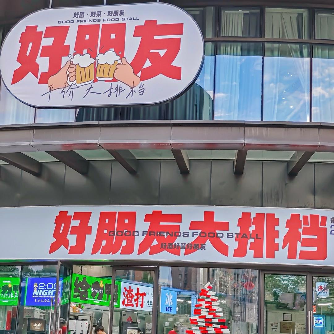好朋友大排档