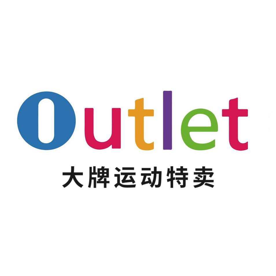 Outlet大牌运动特卖
