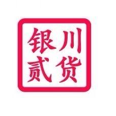 银川贰货（民惠淘）