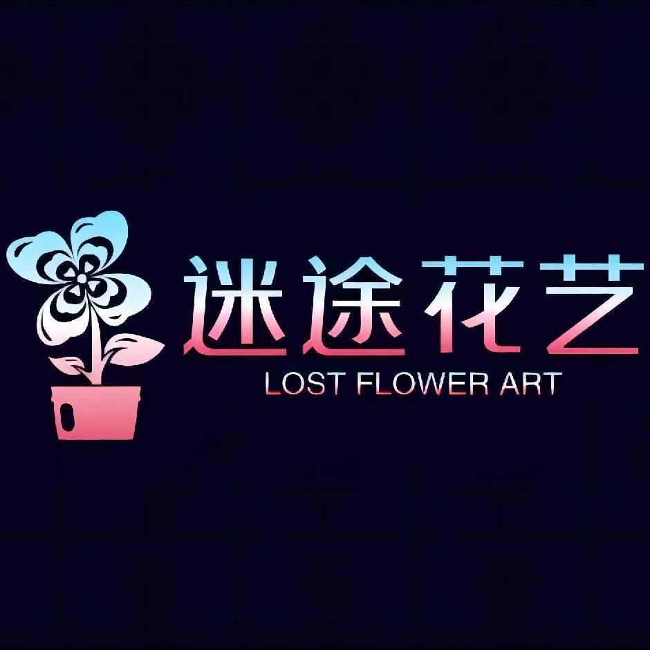 迷途花艺