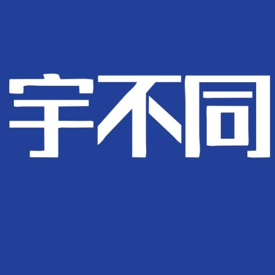 宇不同咨询加盟总号