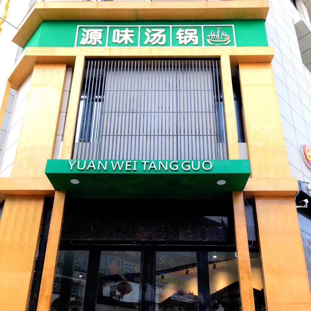 源味汤锅