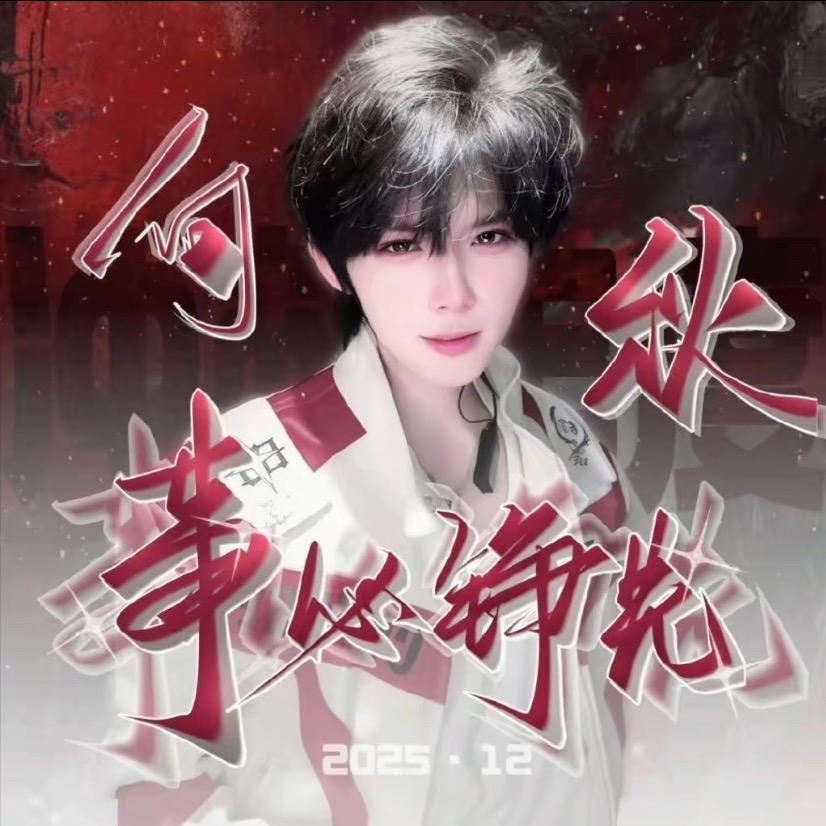 【吓鼠迟散了】🍁