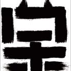 呆狼君