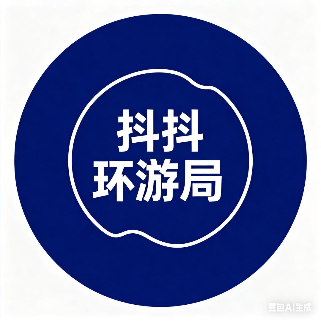 抖抖环游局