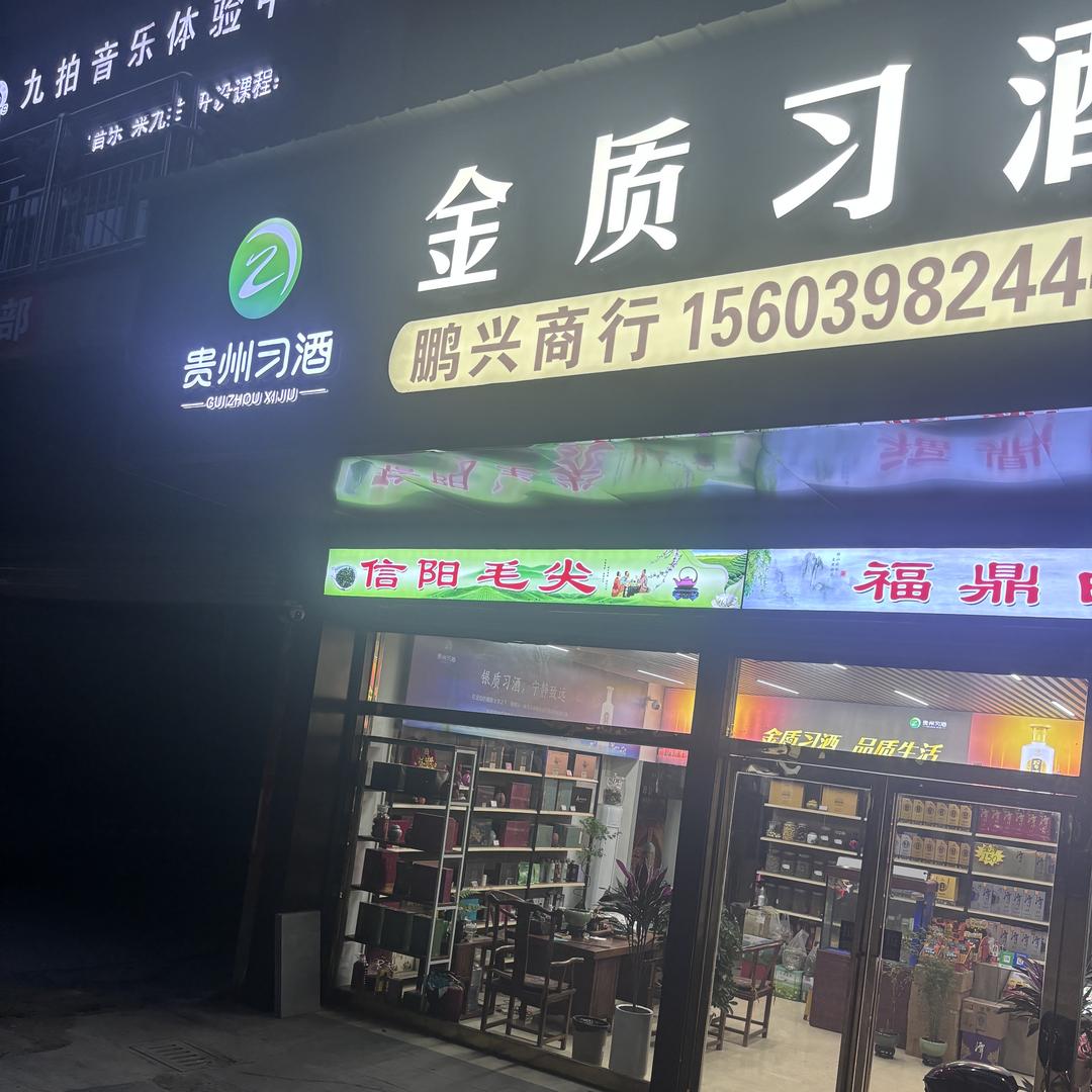 灵宝市鹏兴商行