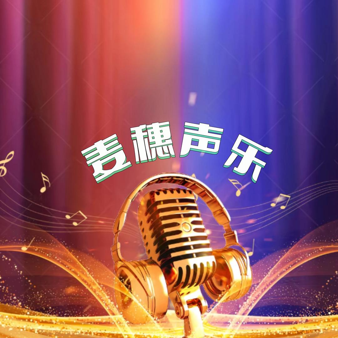麦穗🎤乐响未来