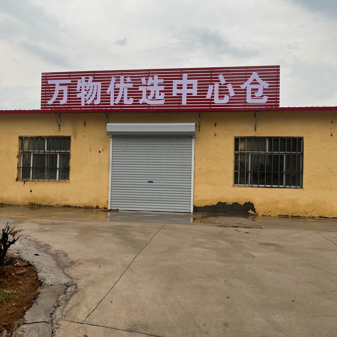 万物优选中心仓