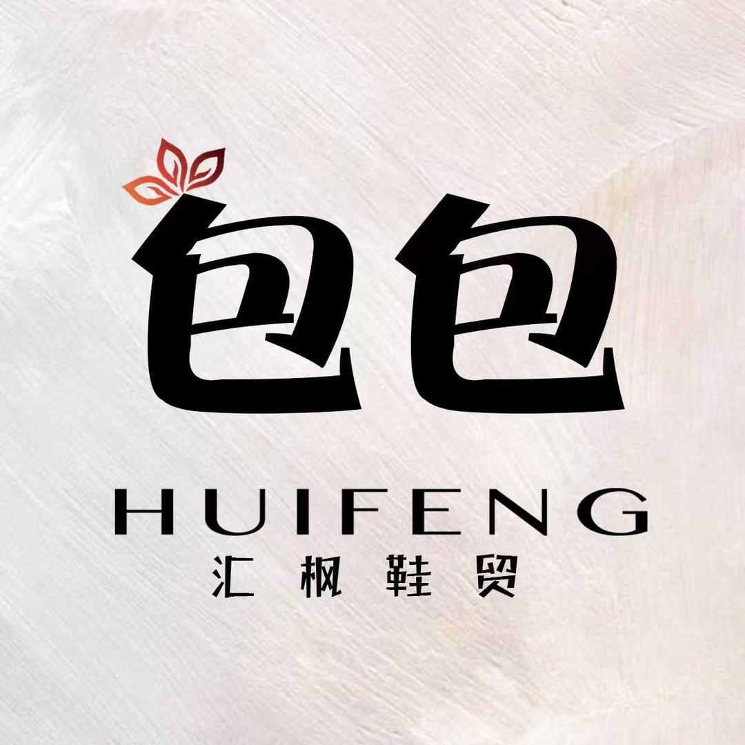 汇枫鞋贸-包包