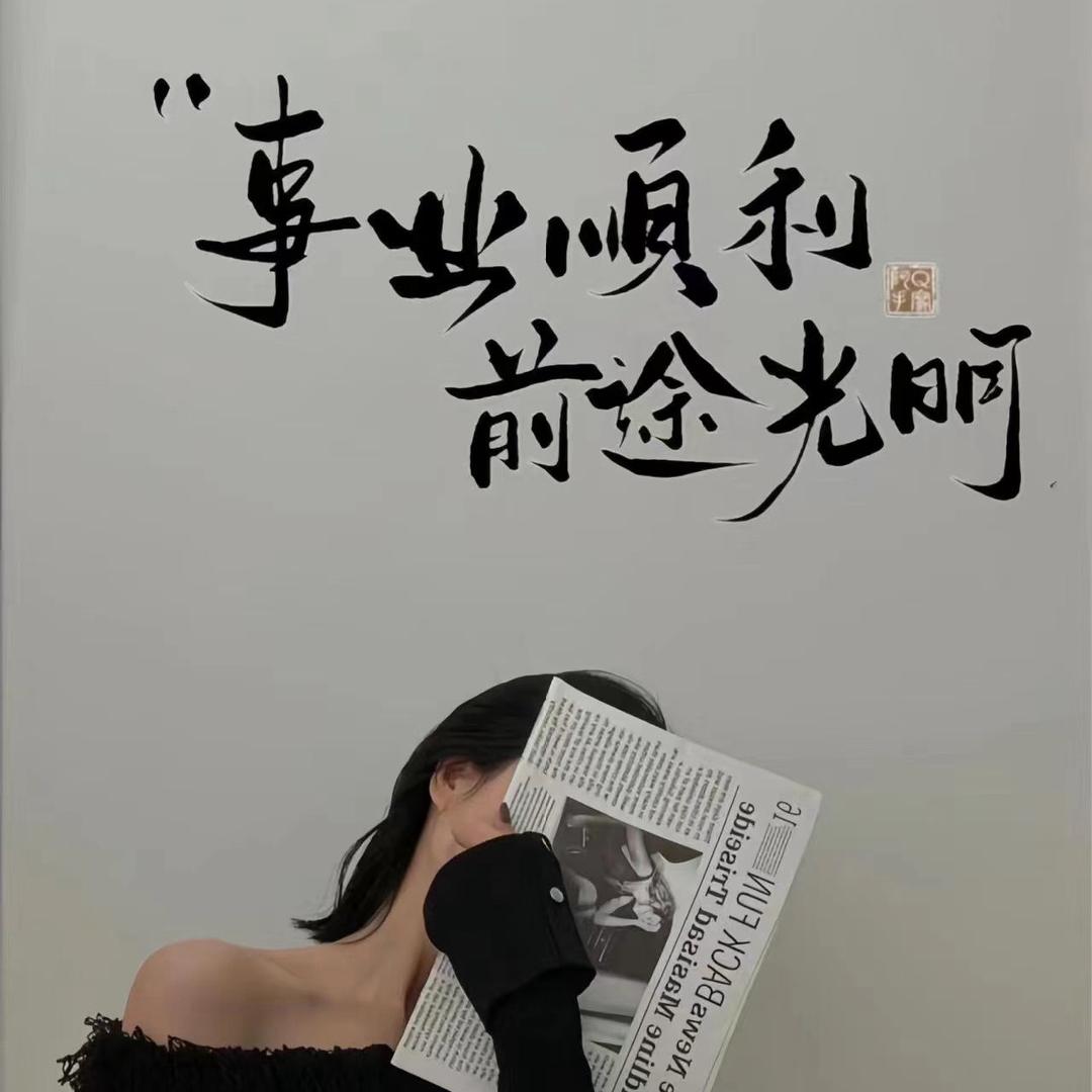 李大艳吖🍀