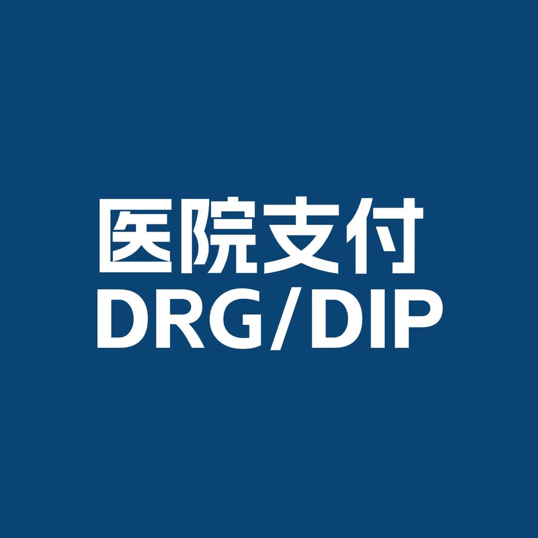 西经医院支付DRG/DIP