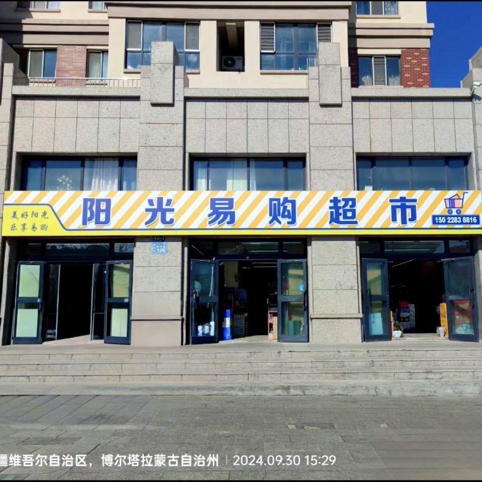 阳光易购超市