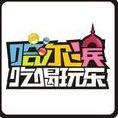 吃喝玩乐哈尔滨
