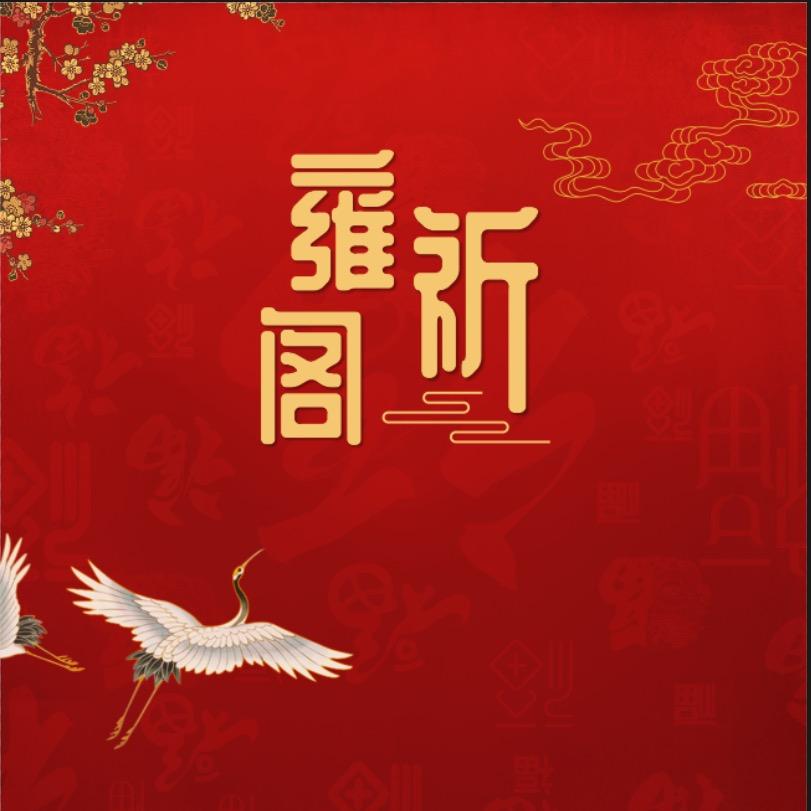 北京祈愿阁结缘处