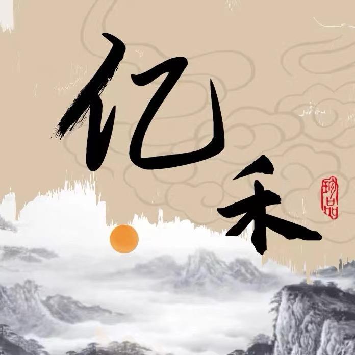 亿禾高奢
