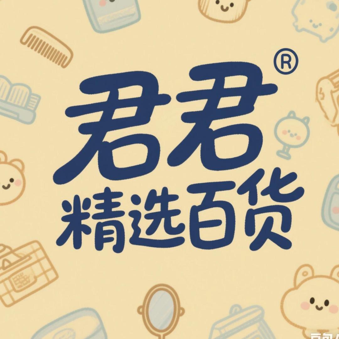 君君百货时尚小铺