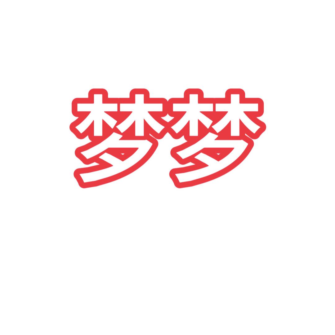 梦梦企业