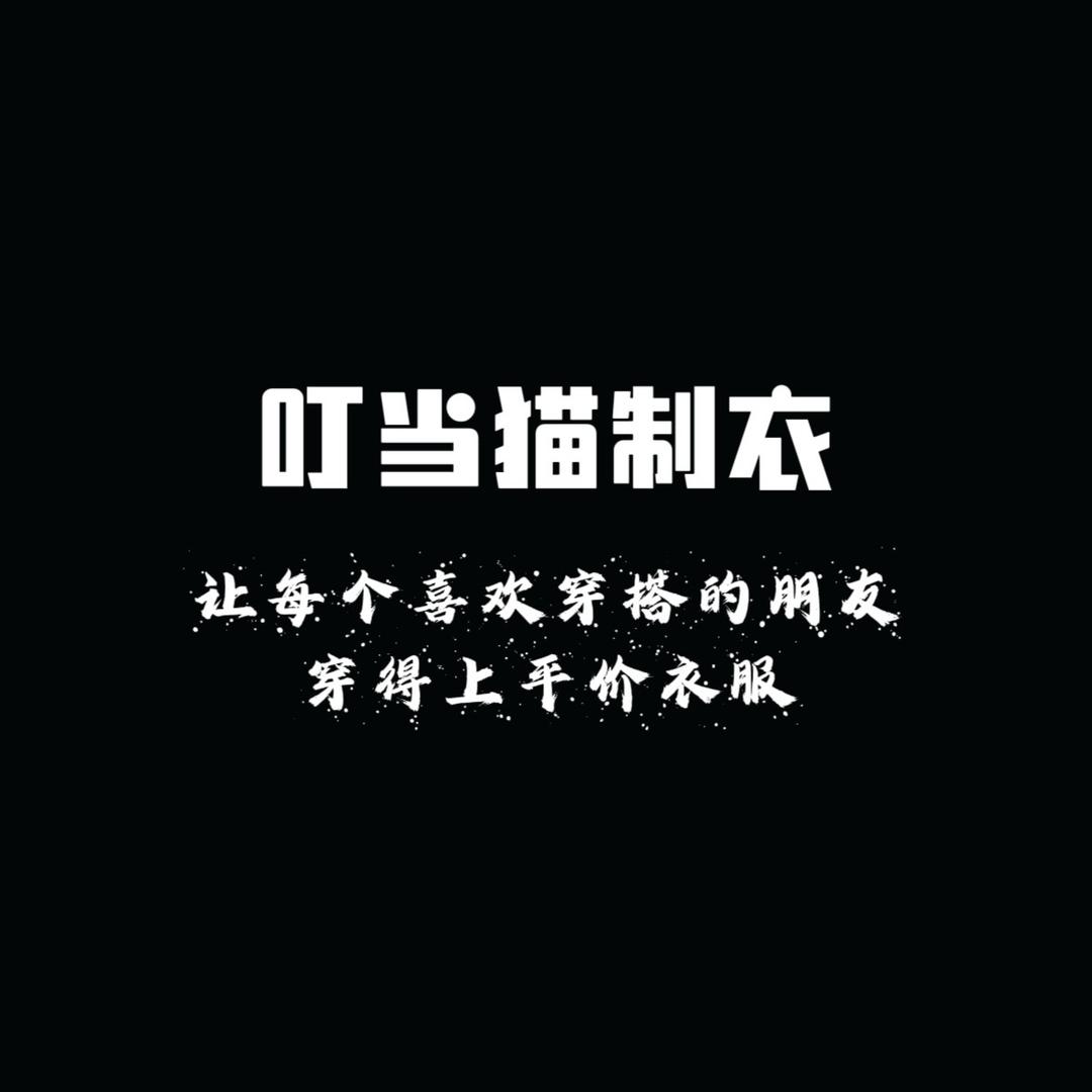 叮当猫制衣 品质男装