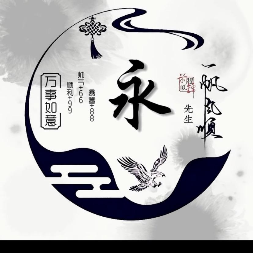 永