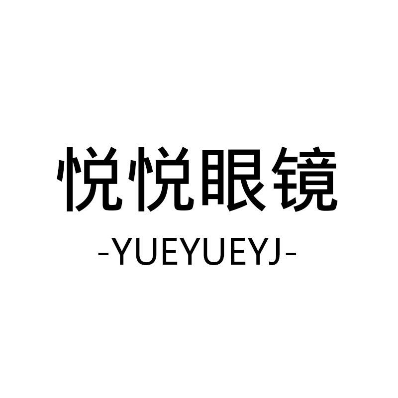 悦悦眼镜铺