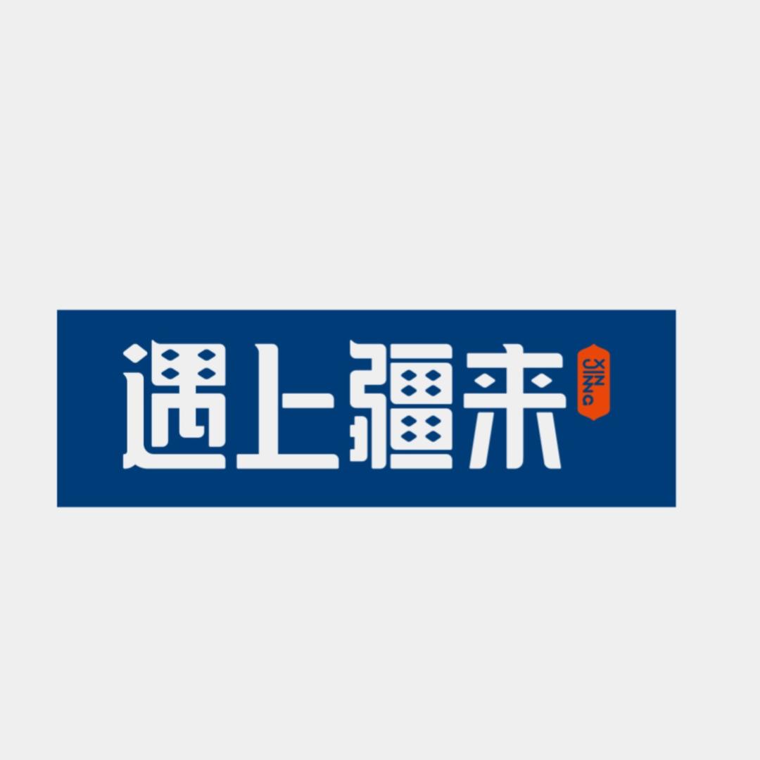 遇上疆来好特产