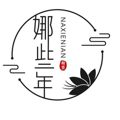 娜 些 年