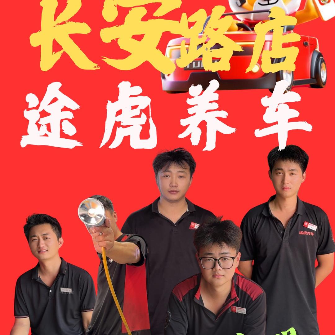 途虎长安店前台