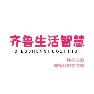 齐鲁生活智慧