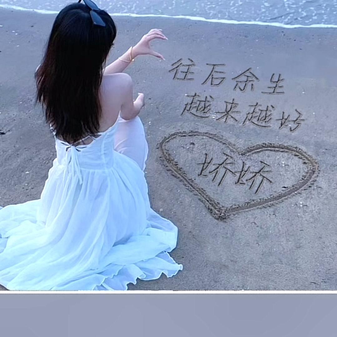 、纞╭娇宝