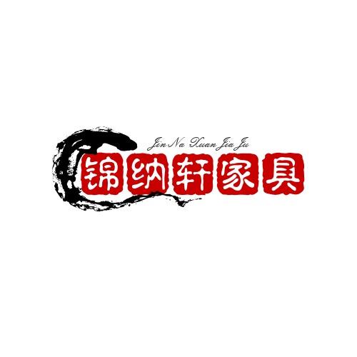 锦纳轩家具有限公司