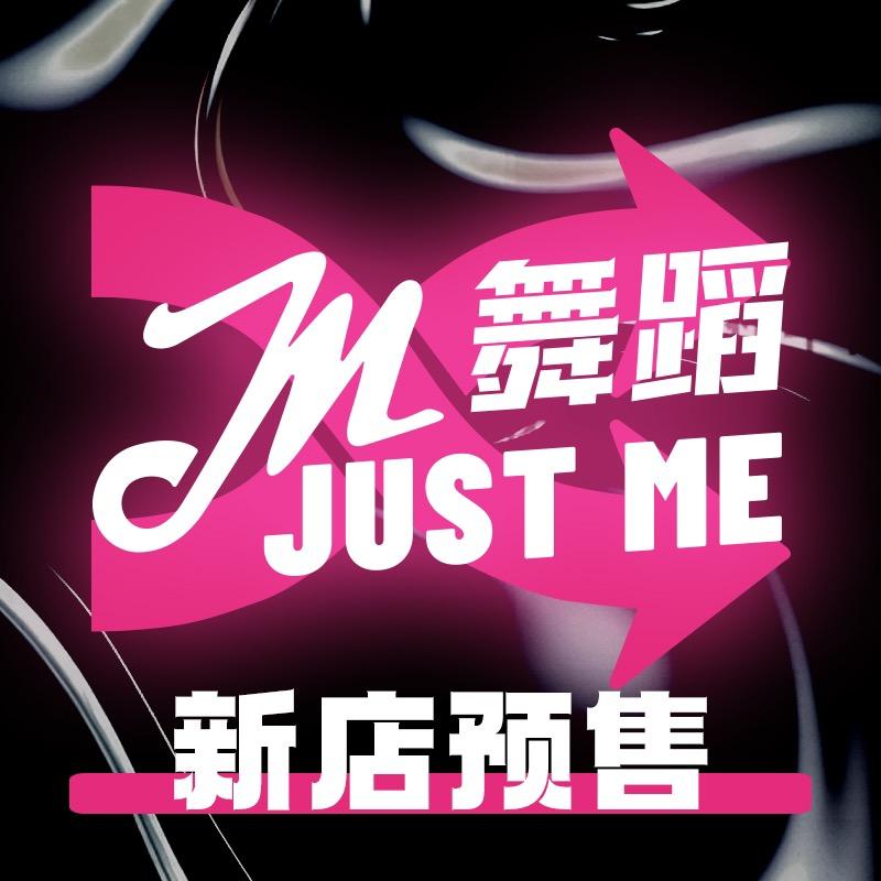 JUST ME舞蹈