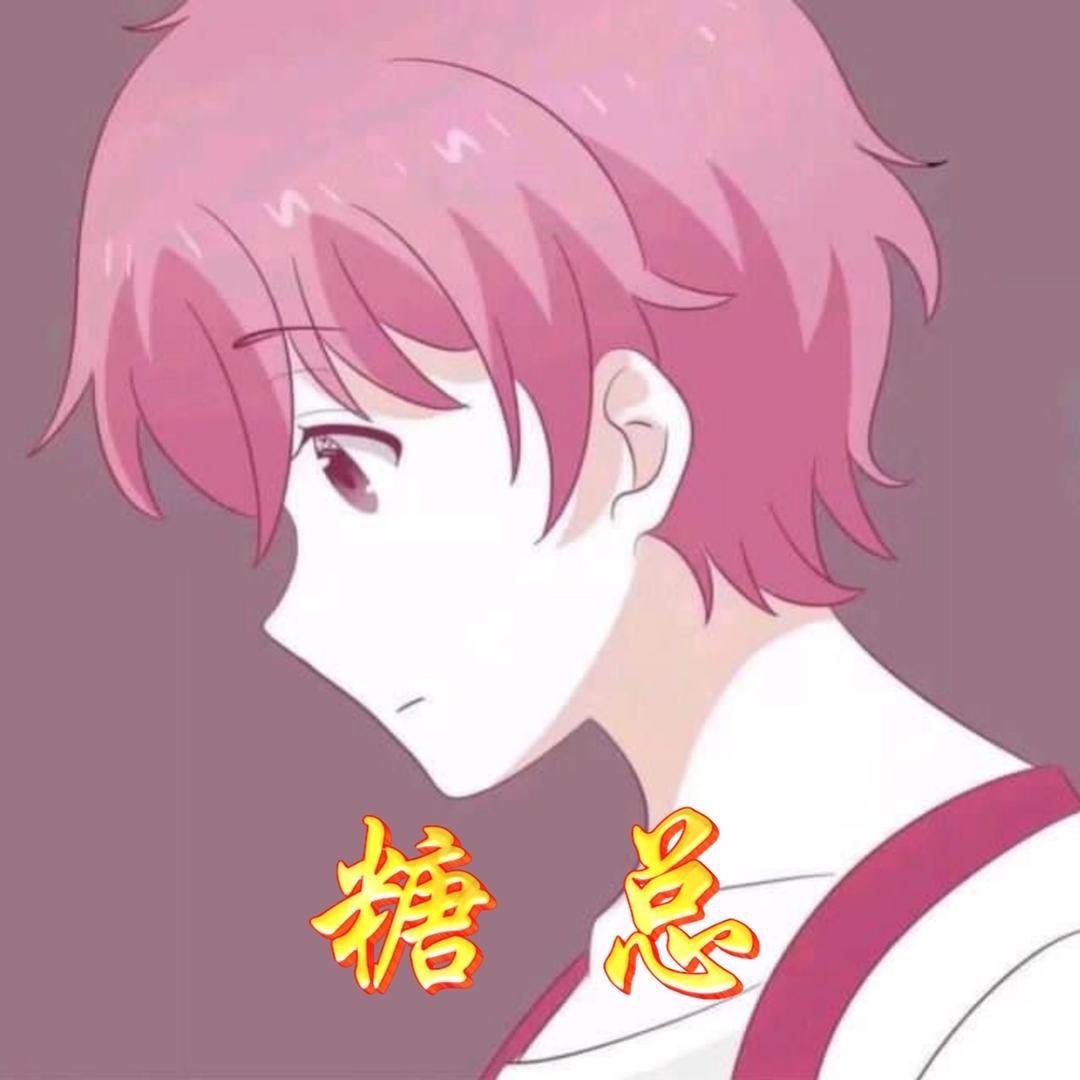 糖总✨