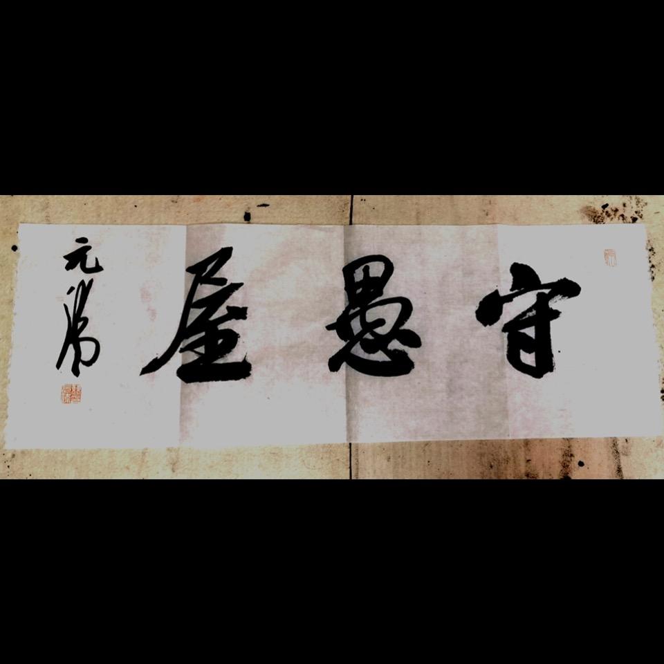 守愚屋书法