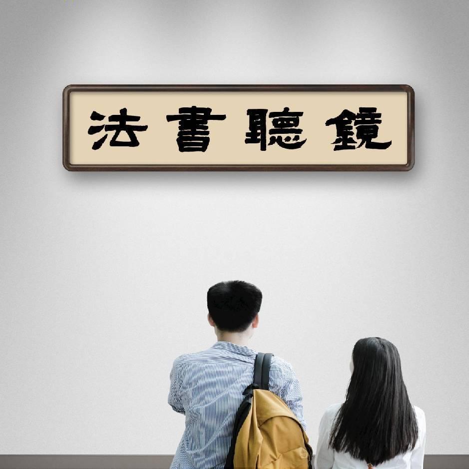 镜听书法周老师