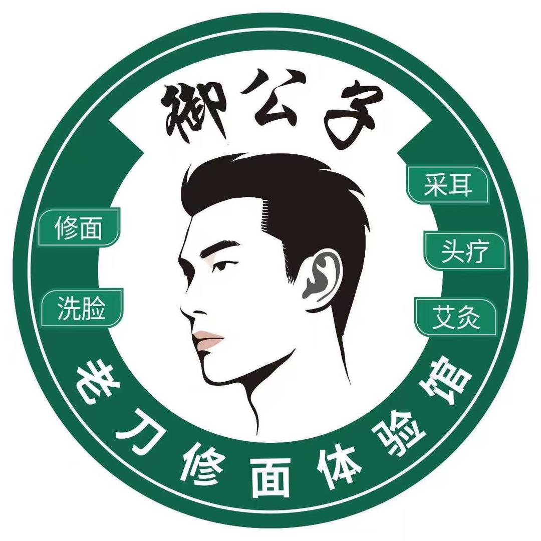 御公子美容头疗修面官方号
