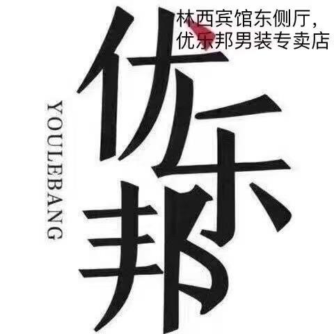 林西优乐邦男装（二道街店）