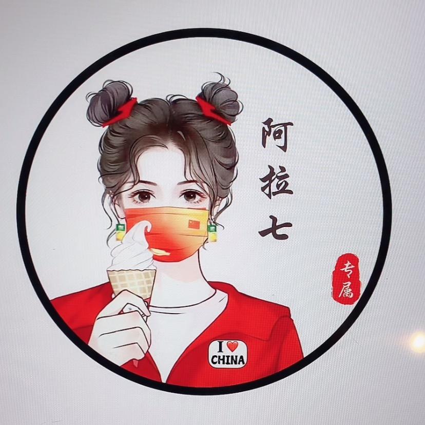 阿拉七
