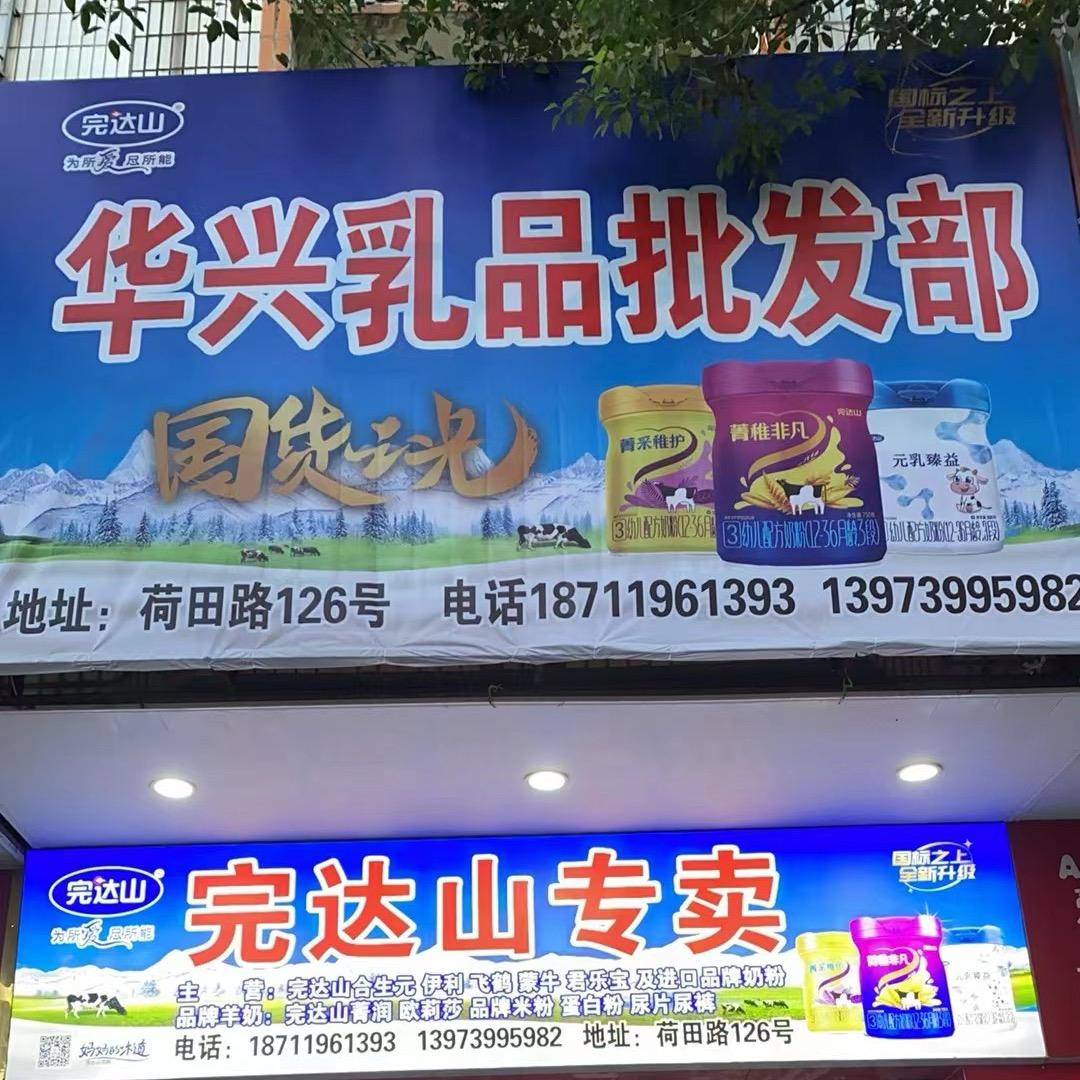 邵东市华兴乳品店