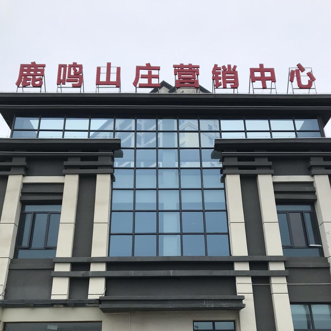虹盛鹿鸣山庄