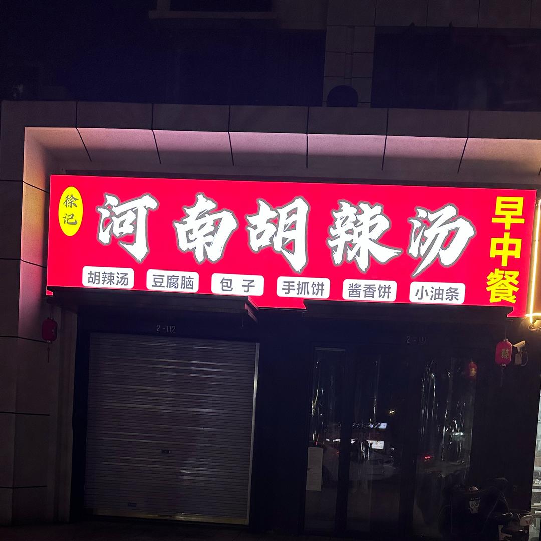 河南胡辣汤（临泉店）