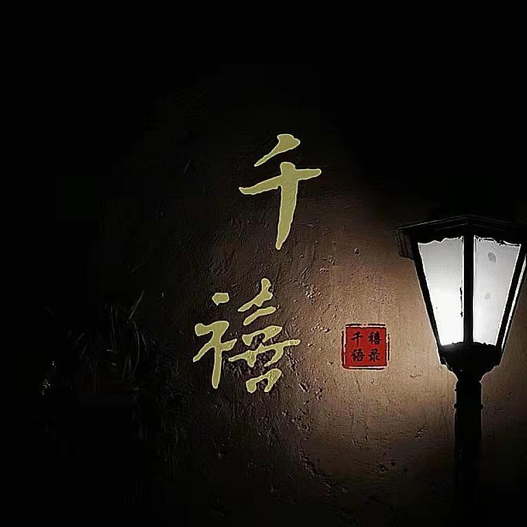千千禧