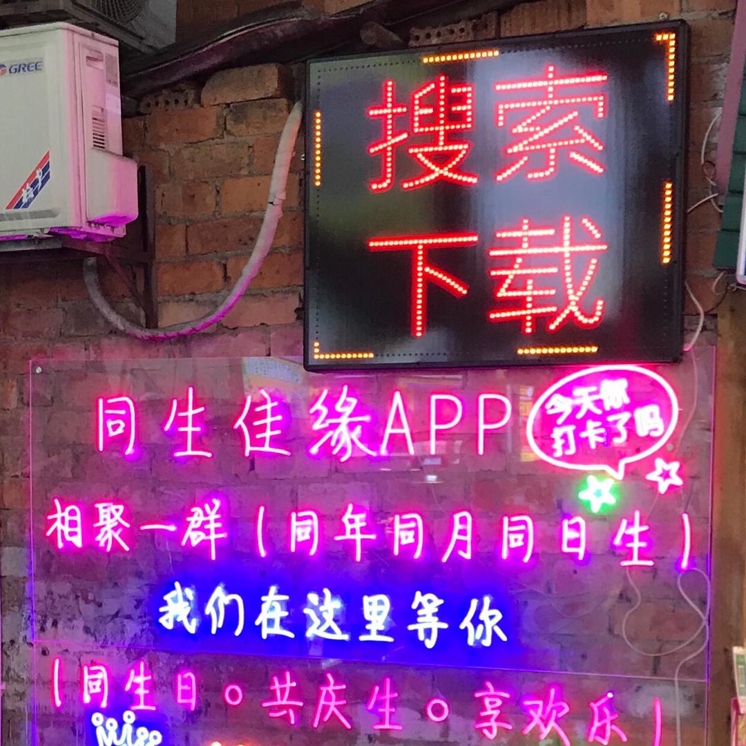 下载:同生佳缘APP❤️相识同年同月同日