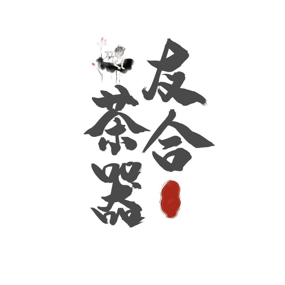 友合茶器建盏