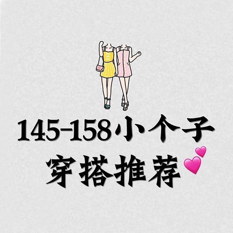 倩倩-小个子150穿搭